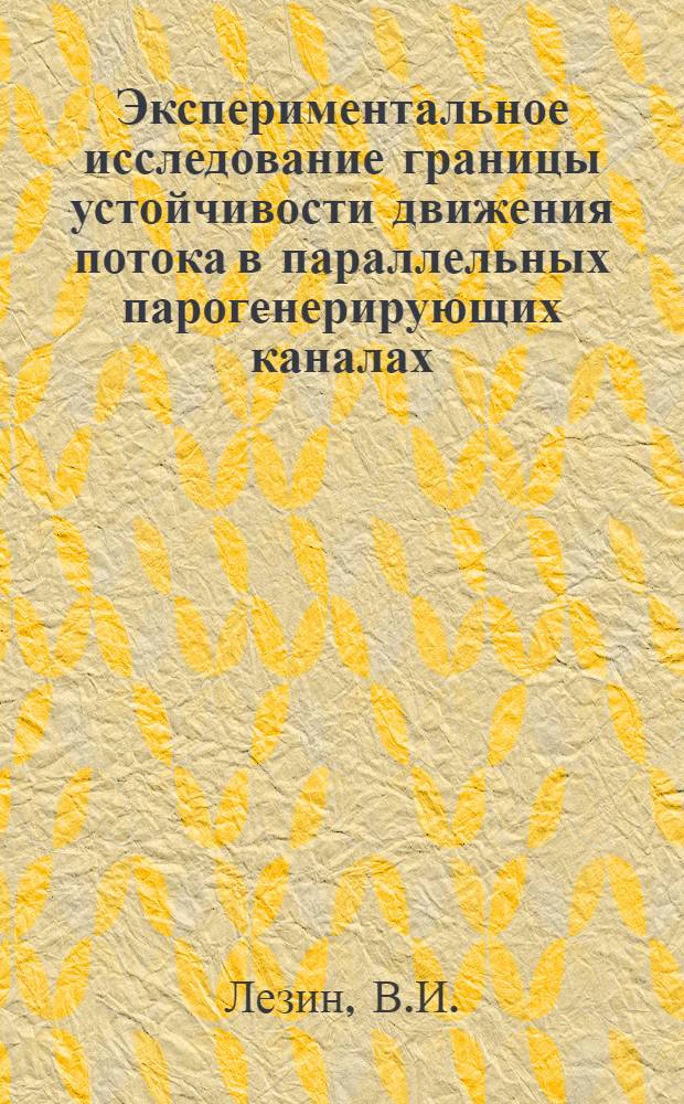 Экспериментальное исследование границы устойчивости движения потока в параллельных парогенерирующих каналах : Автореферат дис. на соискание учен. степени канд. техн. наук