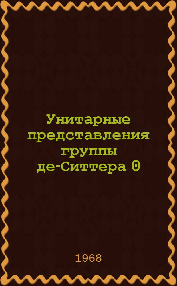 Унитарные представления группы де-Ситтера 0 (2,3).11