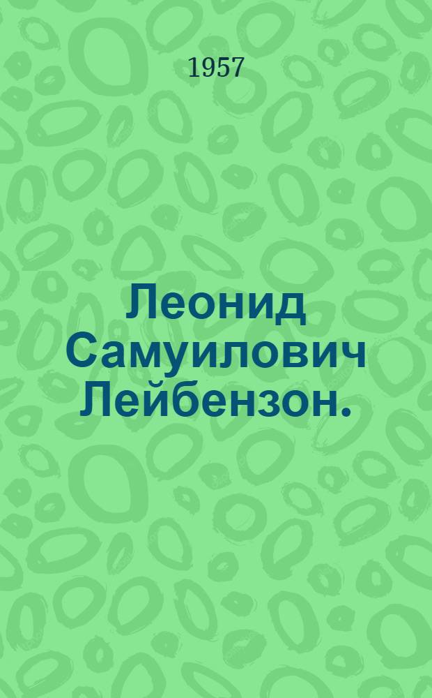 Леонид Самуилович Лейбензон. (1879-1951)