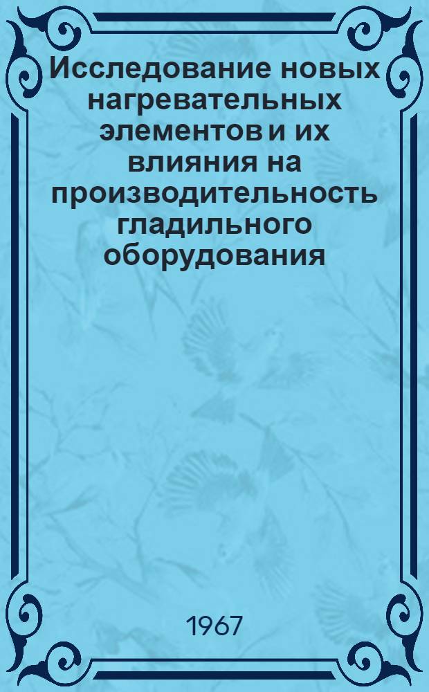Исследование новых нагревательных элементов и их влияния на производительность гладильного оборудования : Автореферат дис. на соискание учен. степени канд. техн. наук