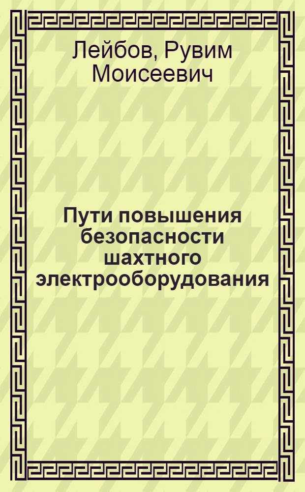 Пути повышения безопасности шахтного электрооборудования : (Стенограмма лекции, прочит. на Семинаре лекторов-специалистов угольной пром-сти в г. Луганске)