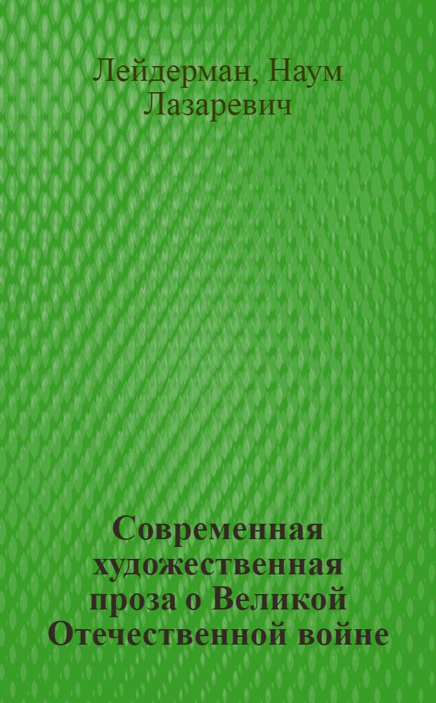 Современная художественная проза о Великой Отечественной войне : (Тенденция развития) : Автореферат дис. на соискание учен. степени канд. филол. наук : (641)