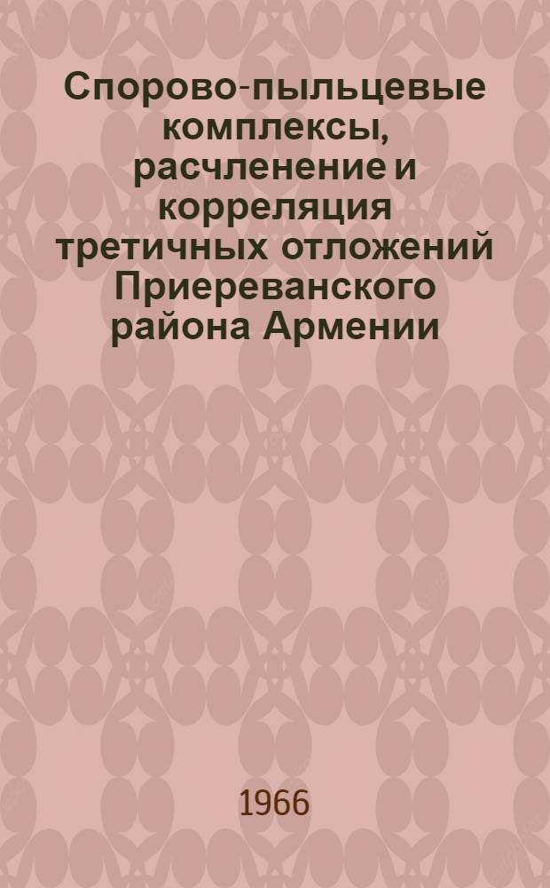 Спорово-пыльцевые комплексы, расчленение и корреляция третичных отложений Приереванского района Армении : Автореферат дис. на соискание учен. степени канд. геол.-минерал. наук