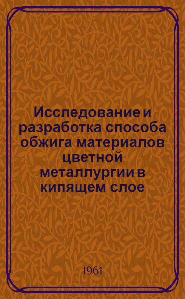 Исследование и разработка способа обжига материалов цветной металлургии в кипящем слое : Доклад на соискание учен. степени д-ра техн. наук по совокупности опублик. работ
