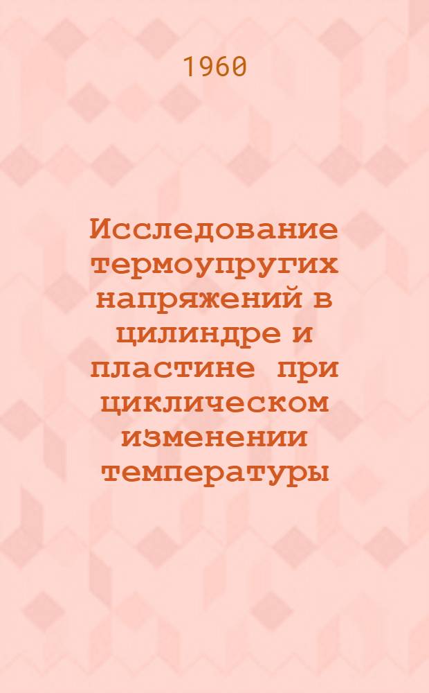 Исследование термоупругих напряжений в цилиндре и пластине при циклическом изменении температуры