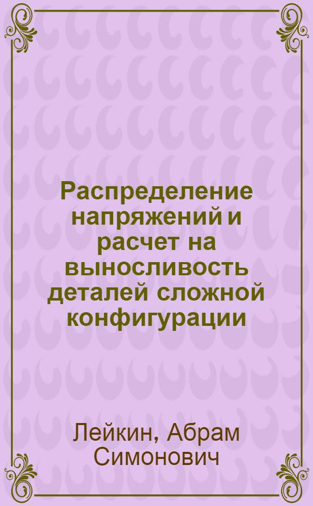 Распределение напряжений и расчет на выносливость деталей сложной конфигурации : Автореферат дис. на соискание учен. степени доктора техн. наук