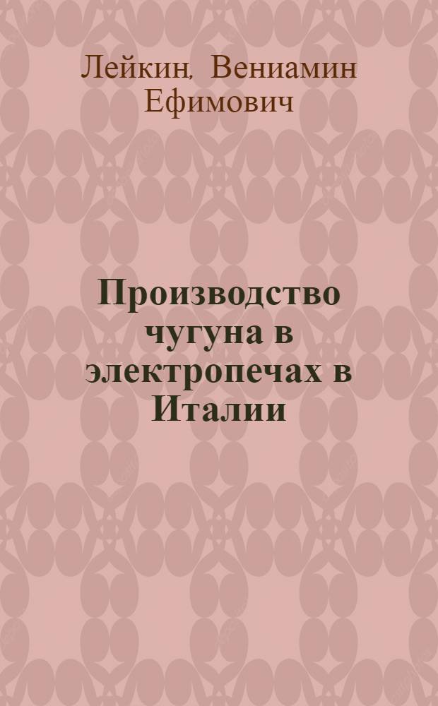 Производство чугуна в электропечах в Италии
