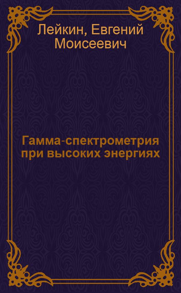 Гамма-спектрометрия при высоких энергиях : Автореферат дис. на соискание учен. степени кандидата физ.-мат. наук