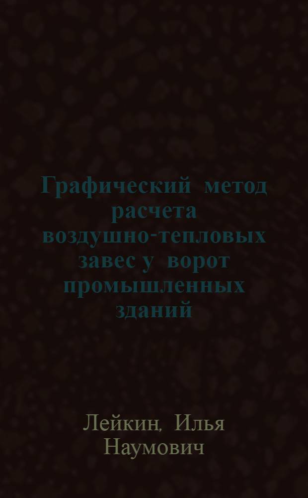 Графический метод расчета воздушно-тепловых завес у ворот промышленных зданий