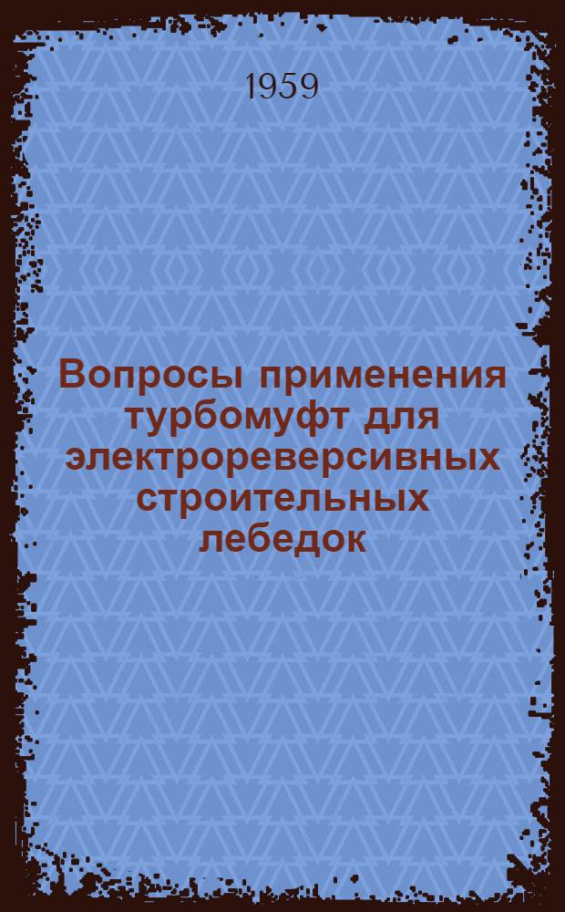 Вопросы применения турбомуфт для электрореверсивных строительных лебедок : Автореферат дис. на соискание учен. степени кандидата техн. наук