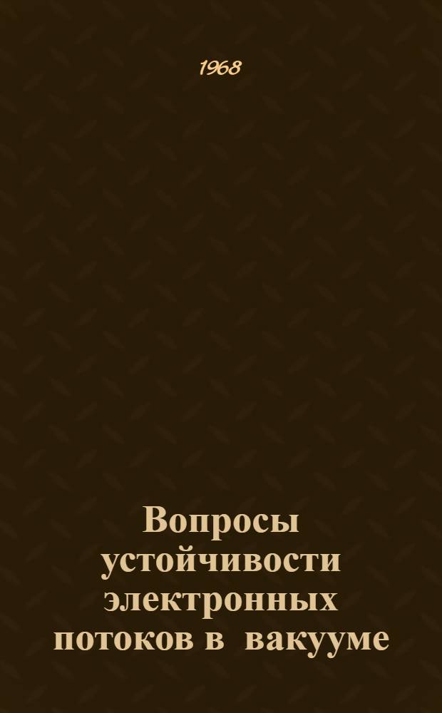 Вопросы устойчивости электронных потоков в вакууме : Автореферат дис., представл. на соискание учен. степени канд. физ.-мат. наук