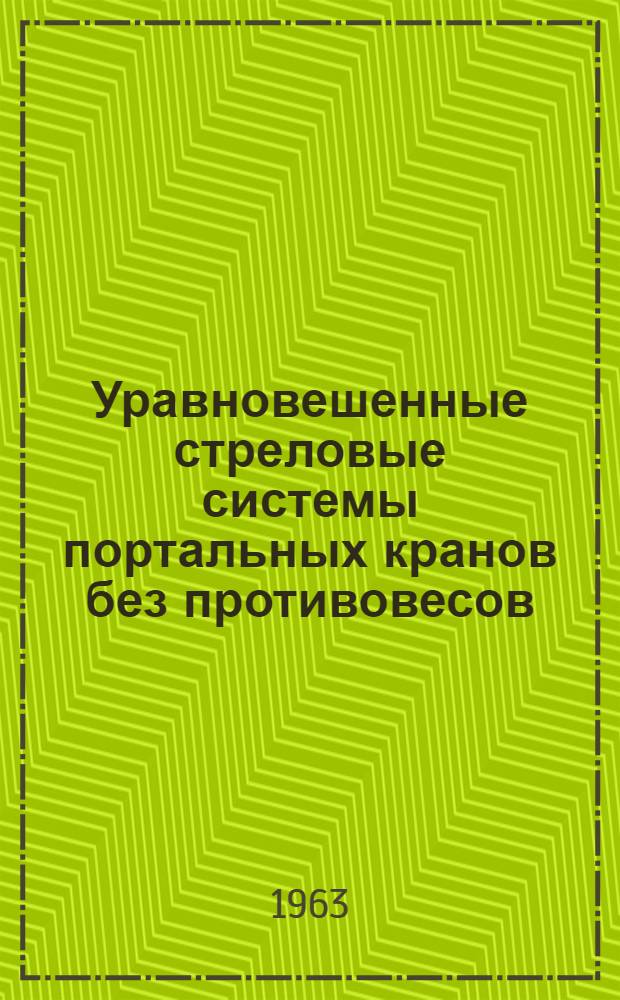 Уравновешенные стреловые системы портальных кранов без противовесов : Автореферат дис. на соискание учен. степени кандидата техн. наук