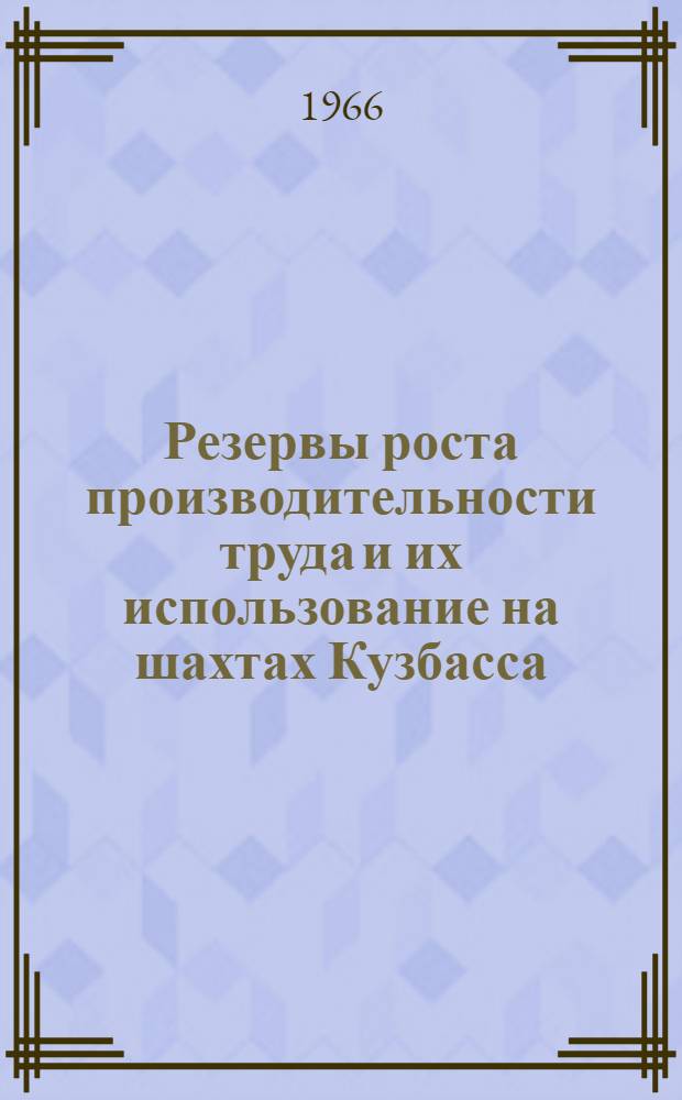 Резервы роста производительности труда и их использование на шахтах Кузбасса : Автореферат дис. на соискание учен. степени канд. экон. наук