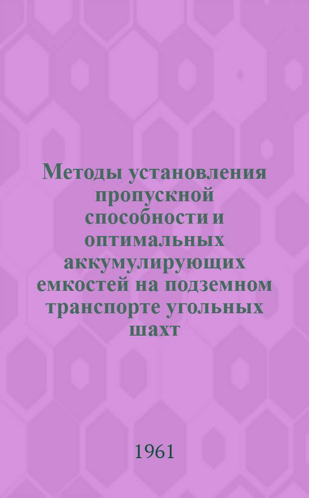 Методы установления пропускной способности и оптимальных аккумулирующих емкостей на подземном транспорте угольных шахт : Автореферат дис., представл. на соискание учен. степени кандидата техн. наук