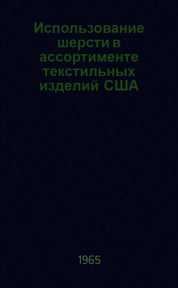 Использование шерсти в ассортименте текстильных изделий США