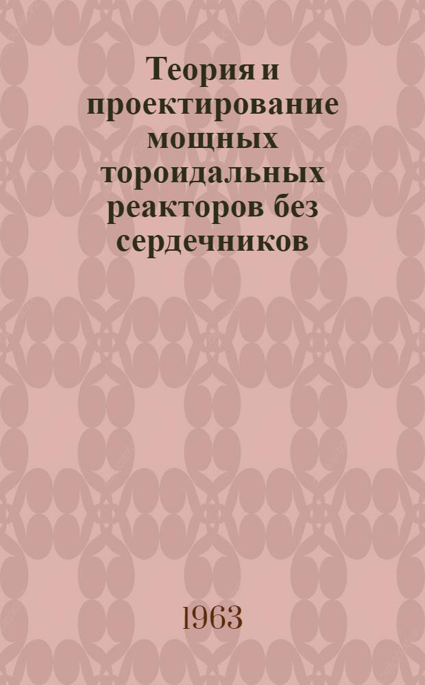 Теория и проектирование мощных тороидальных реакторов без сердечников : Автореферат дис. на соискание учен. степени кандидата техн. наук