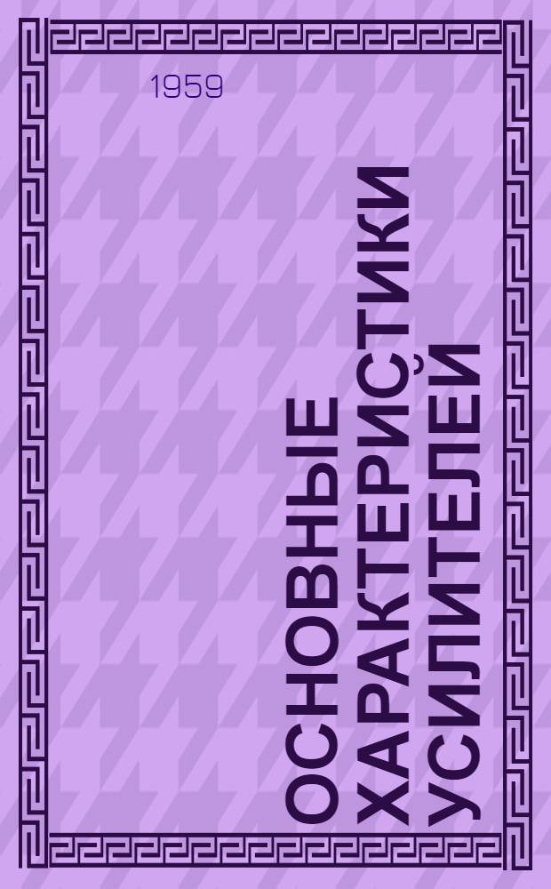 Основные характеристики усилителей : Учеб. пособие по курсу "Усилители"