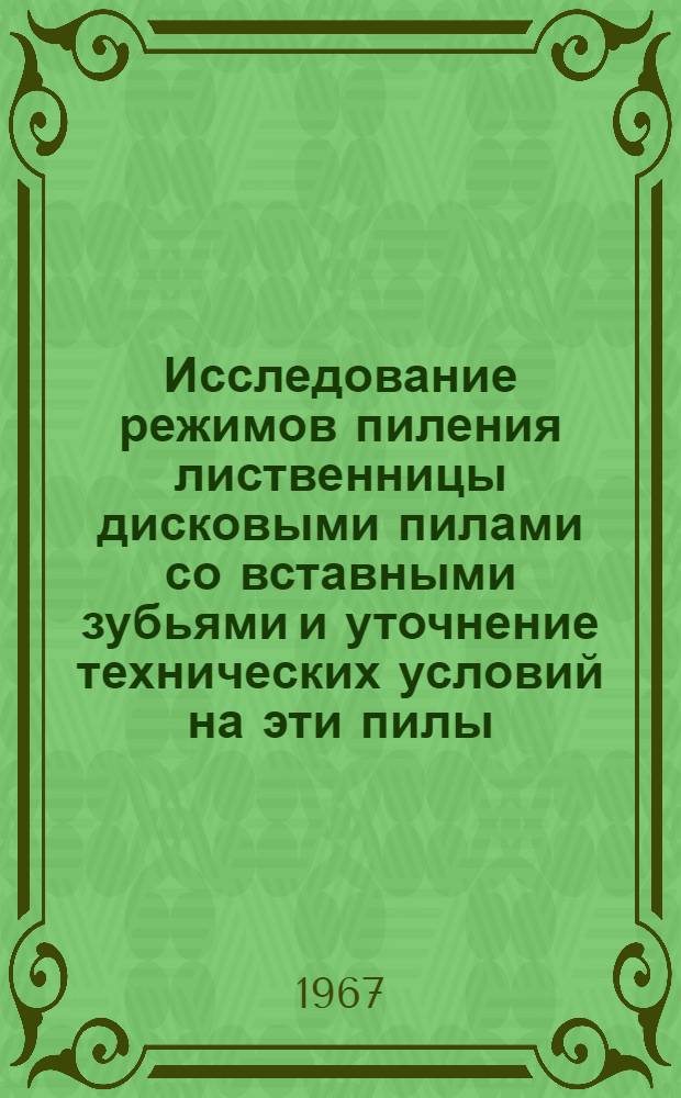 Исследование режимов пиления лиственницы дисковыми пилами со вставными зубьями и уточнение технических условий на эти пилы : Автореферат дис. на соискание учен. степени канд. техн. наук