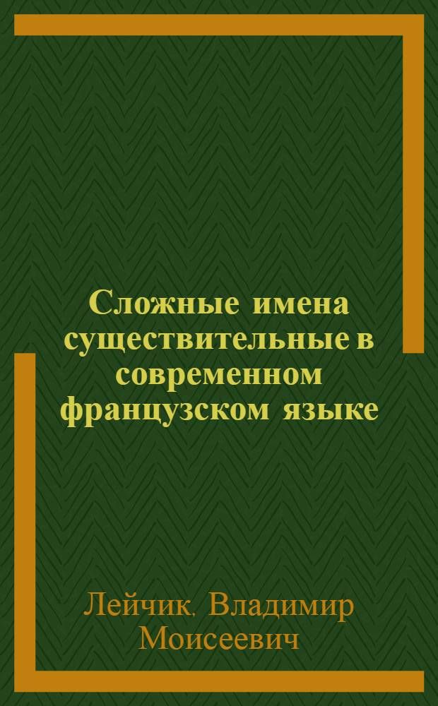 Сложные имена существительные в современном французском языке : Автореферат дис. на соискание учен. степени кандидата филол. наук