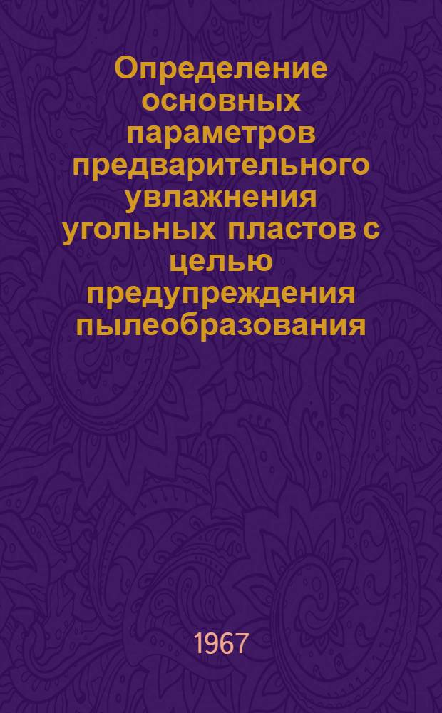 Определение основных параметров предварительного увлажнения угольных пластов с целью предупреждения пылеобразования : Автореферат дис. на соискание учен. степени канд. техн. наук