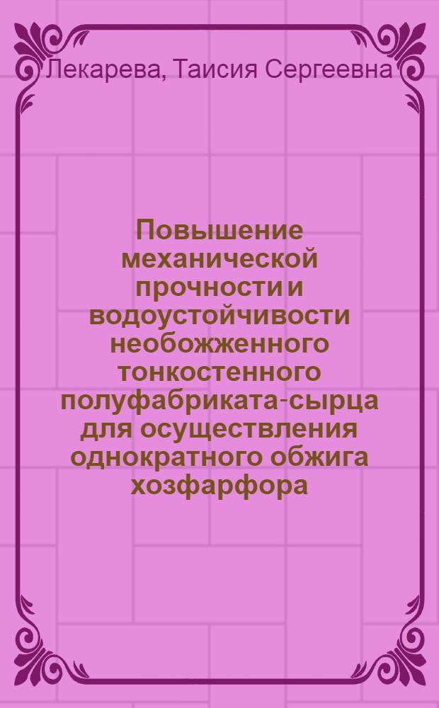 Повышение механической прочности и водоустойчивости необожженного тонкостенного полуфабриката-сырца для осуществления однократного обжига хозфарфора : Автореферат дис. на соискание учен. степени кандидата техн. наук