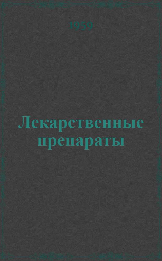 Лекарственные препараты : Сборник аннотаций