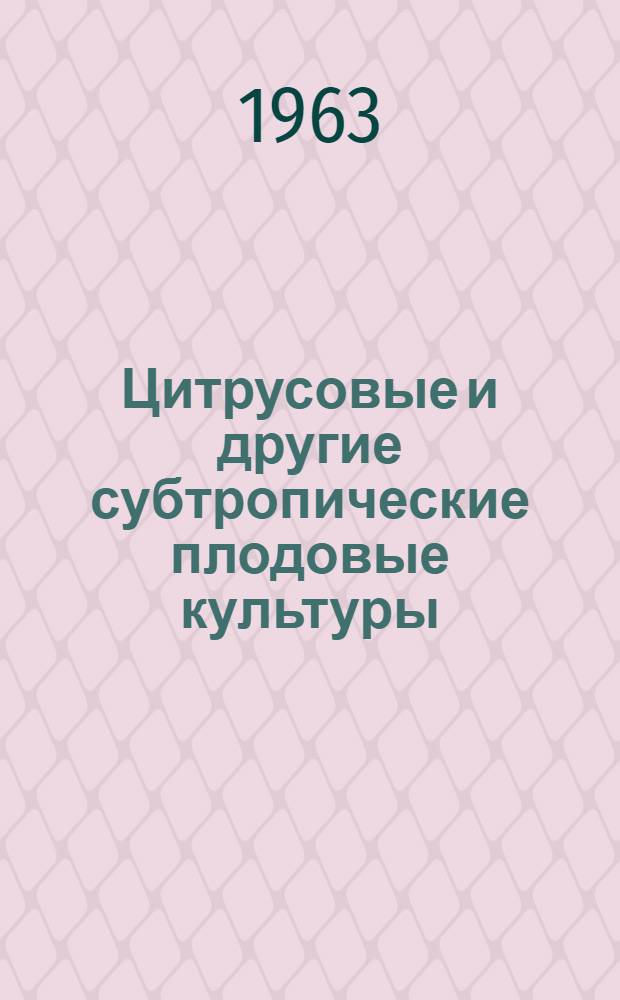 Цитрусовые и другие субтропические плодовые культуры : Докладная записка по дис. работе, представл. на соискание учен. степени кандидата с.-х. наук