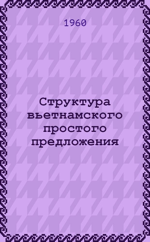 Структура вьетнамского простого предложения : Автореферат дис. на соискание учен. степени кандидата филол. наук
