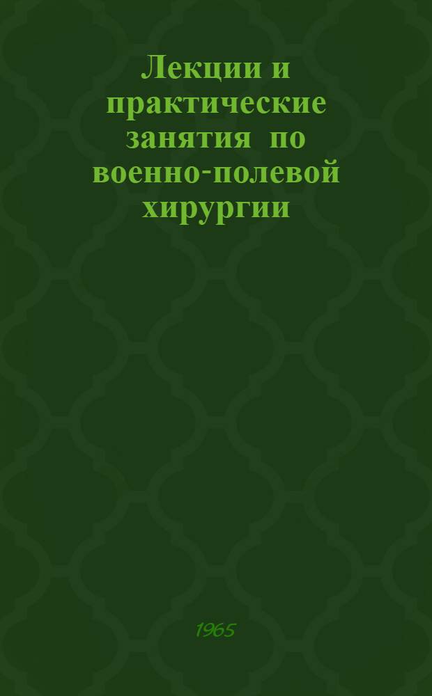 Лекции и практические занятия по военно-полевой хирургии : Метод. пособие