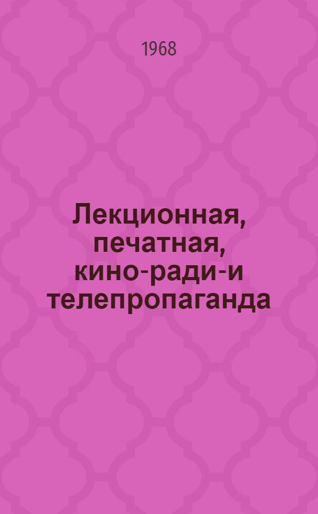 Лекционная, печатная, кино-радио- и телепропаганда : Метод. пособие