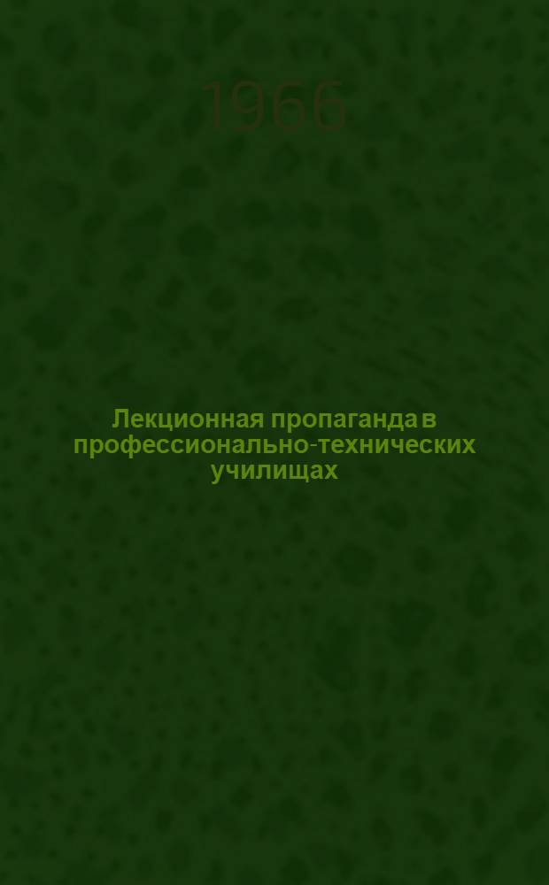 Лекционная пропаганда в профессионально-технических училищах : (Метод. материалы)