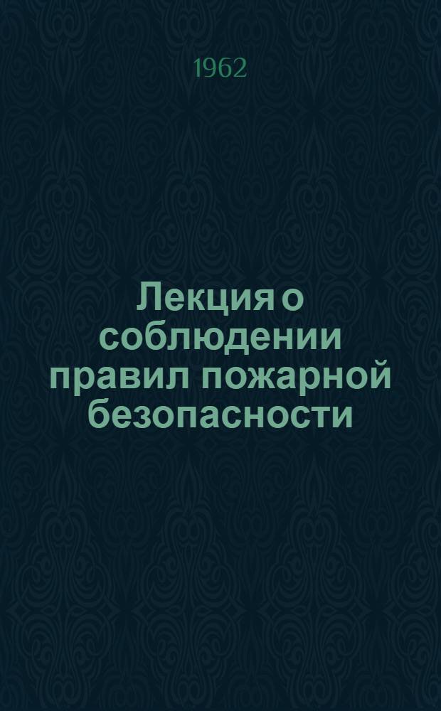 Лекция о соблюдении правил пожарной безопасности