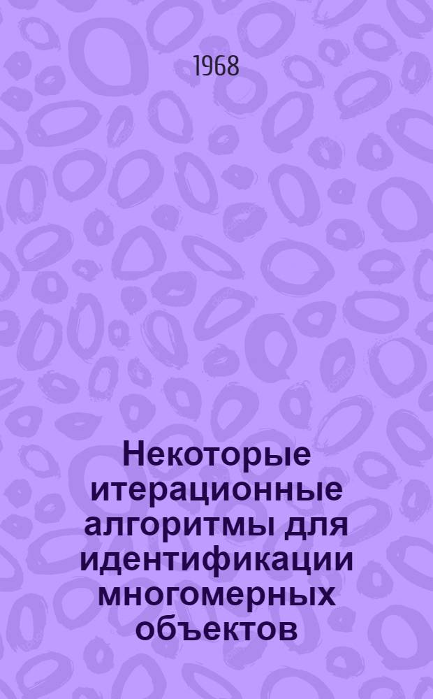 Некоторые итерационные алгоритмы для идентификации многомерных объектов : Автореферат дис. на соискание учен. степени канд. техн. наук : (254)