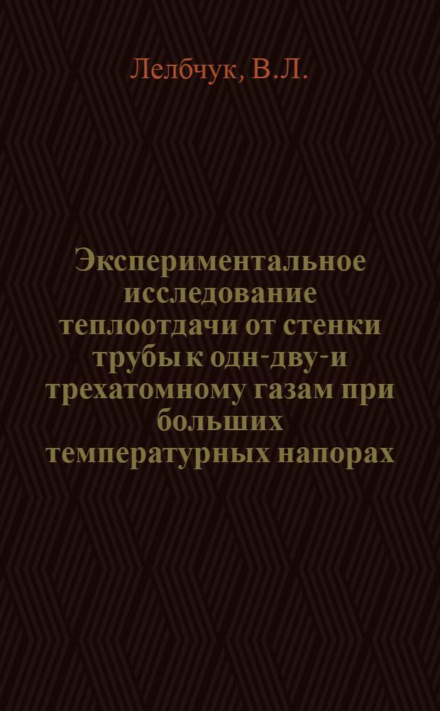 Экспериментальное исследование теплоотдачи от стенки трубы к одно- двух- и трехатомному газам при больших температурных напорах