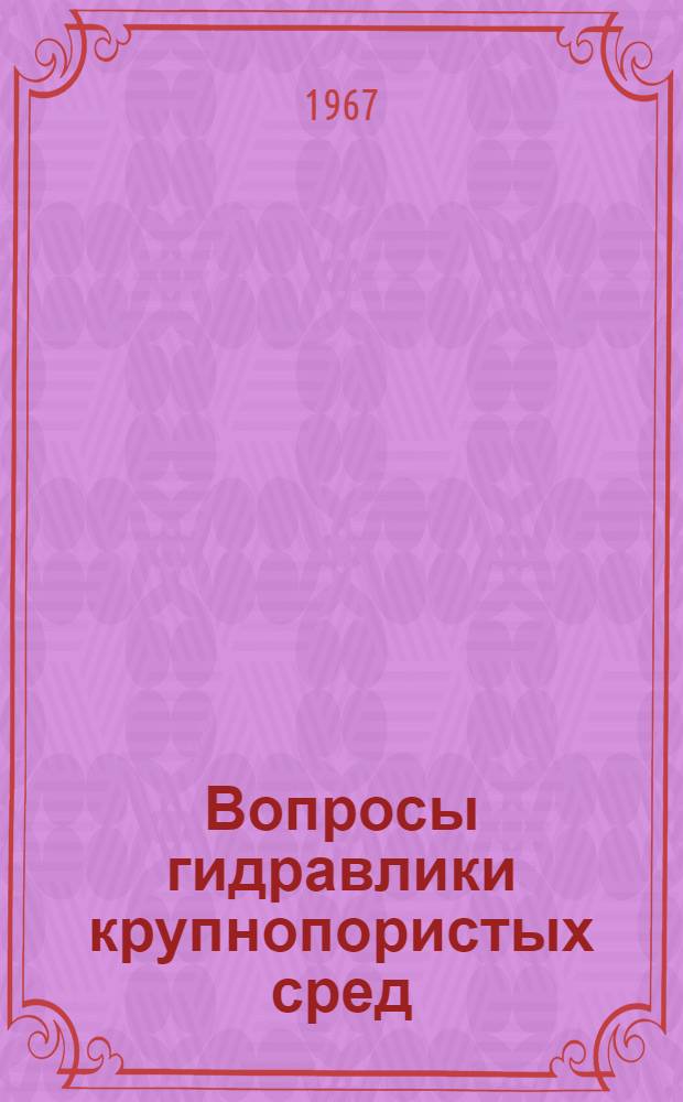 Вопросы гидравлики крупнопористых сред : Автореферат дис. на соискание учен. степени канд. техн. наук