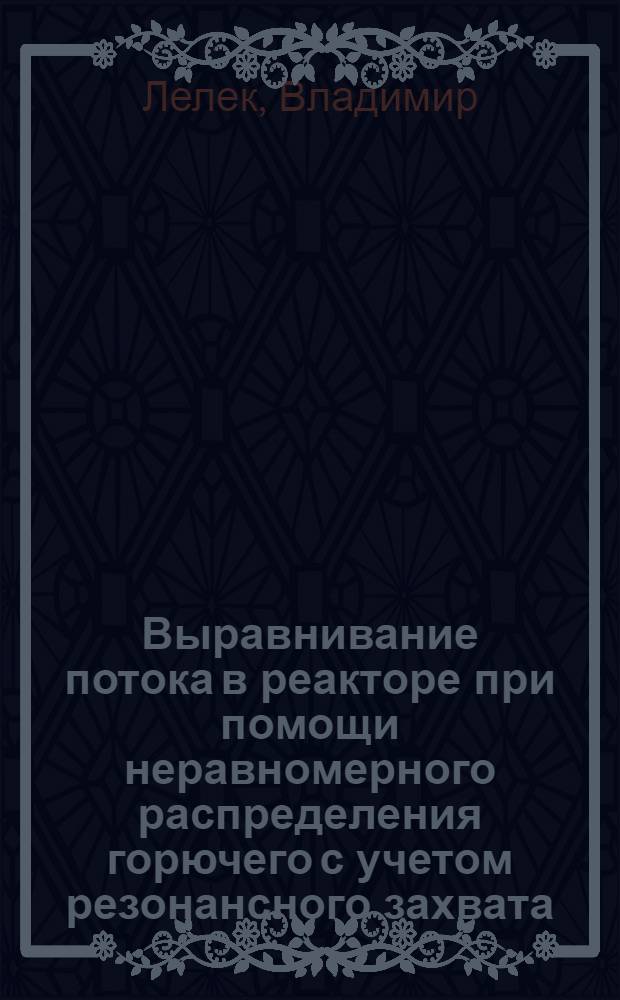 Выравнивание потока в реакторе при помощи неравномерного распределения горючего с учетом резонансного захвата
