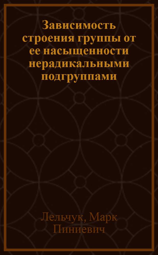 Зависимость строения группы от ее насыщенности нерадикальными подгруппами : Автореферат дис. на соискание учен. степени канд. физ.-мат. наук