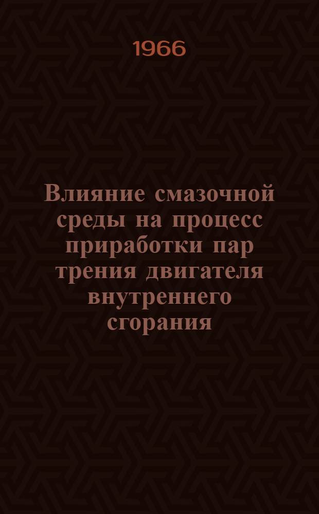 Влияние смазочной среды на процесс приработки пар трения двигателя внутреннего сгорания : Автореферат дис. на соискание учен. степени канд. техн. наук