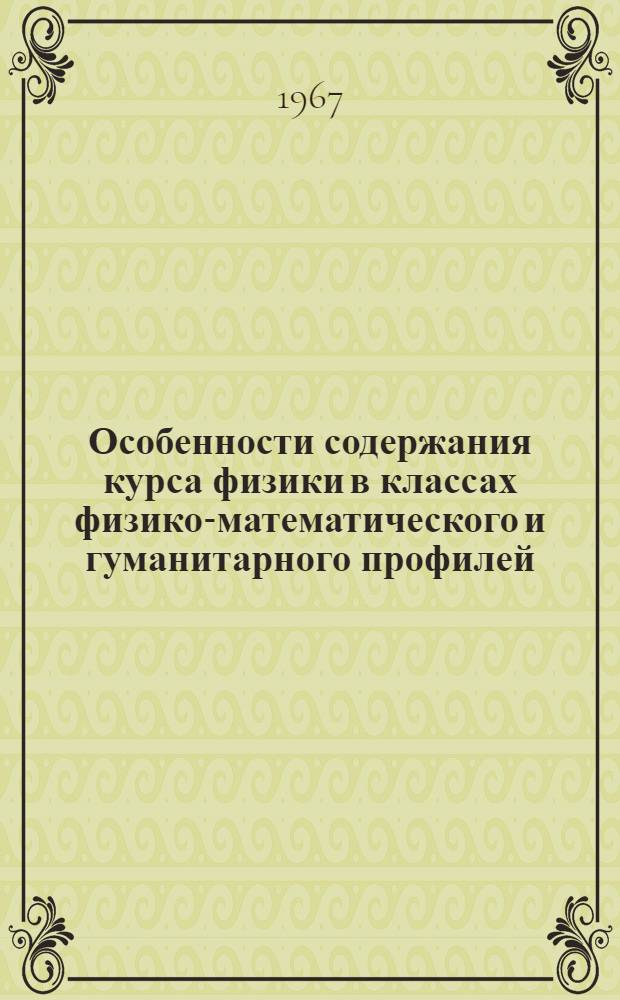 Особенности содержания курса физики в классах физико-математического и гуманитарного профилей