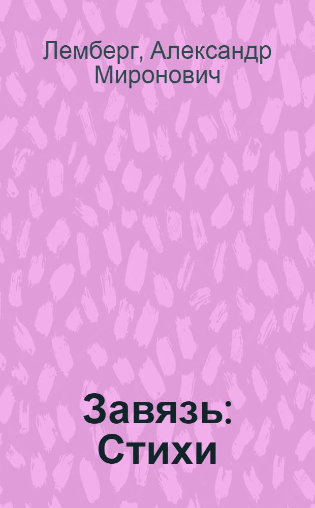 Завязь : Стихи