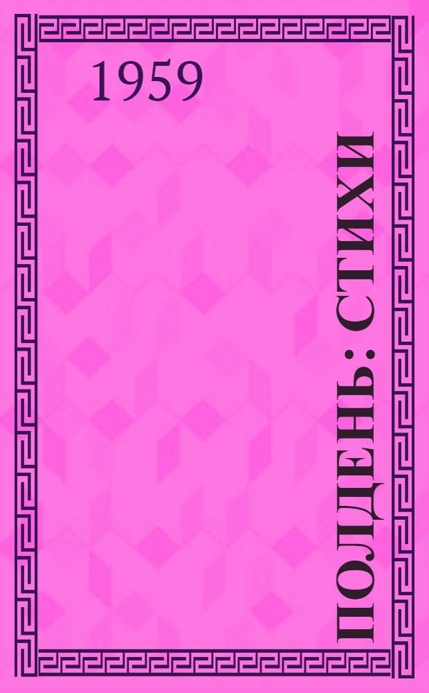 Полдень : Стихи