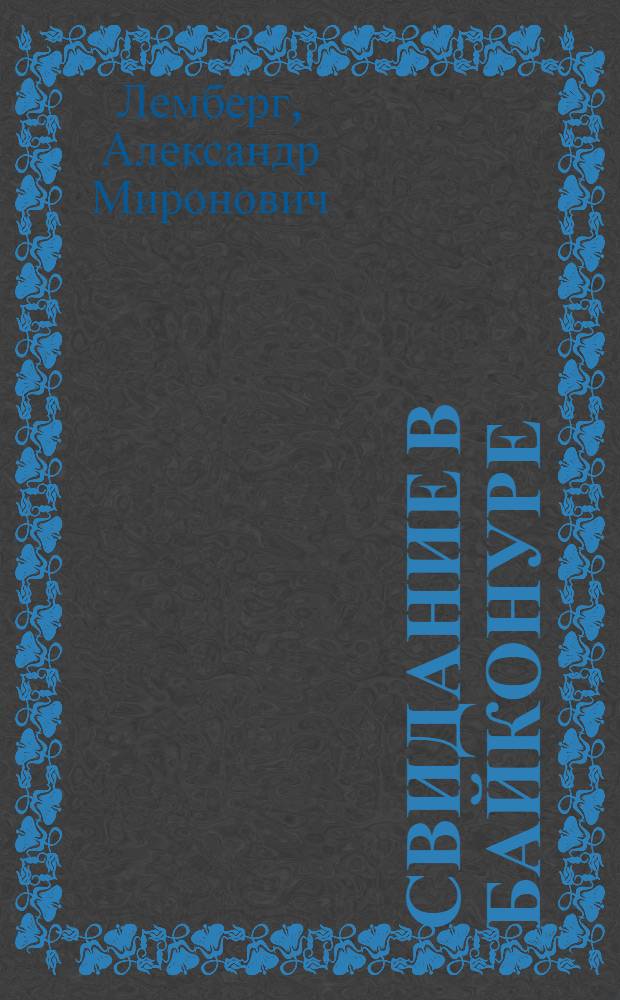 Свидание в Байконуре : Стихи