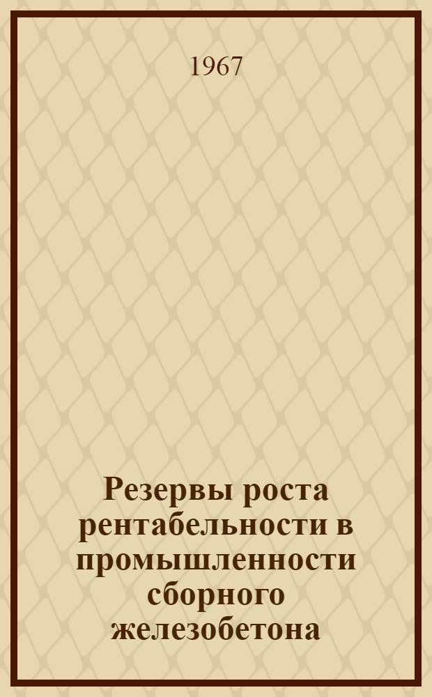Резервы роста рентабельности в промышленности сборного железобетона : (На материалах предприятий Сев. Кавказа) : Автореферат дис. на соискание учен. степени канд. экон. наук