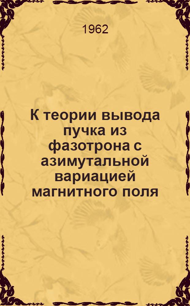 К теории вывода пучка из фазотрона с азимутальной вариацией магнитного поля : Автореферат дис. на соискание учен. степени кандидата физ.-мат. наук
