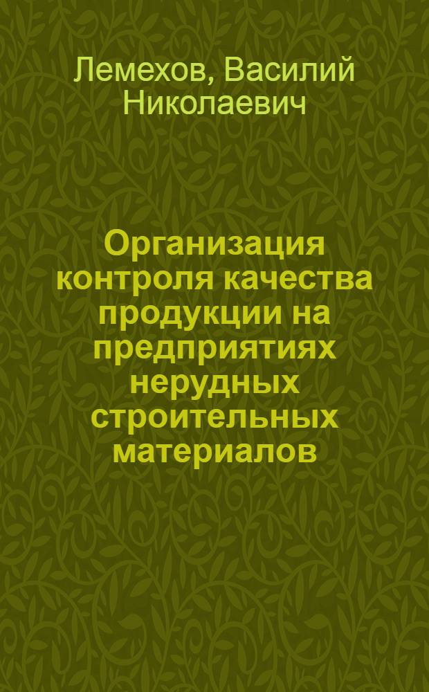 Организация контроля качества продукции на предприятиях нерудных строительных материалов : Доклад к Науч.-техн. совещанию руководителей лабораторий и начальников ОТК предприятий нерудных строит. материалов. Июль 1964 г