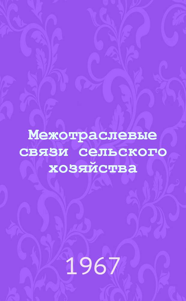 Межотраслевые связи сельского хозяйства : (Вопросы анализа и планирования) : Автореферат дис. на соискание учен. степени д-ра экон. наук