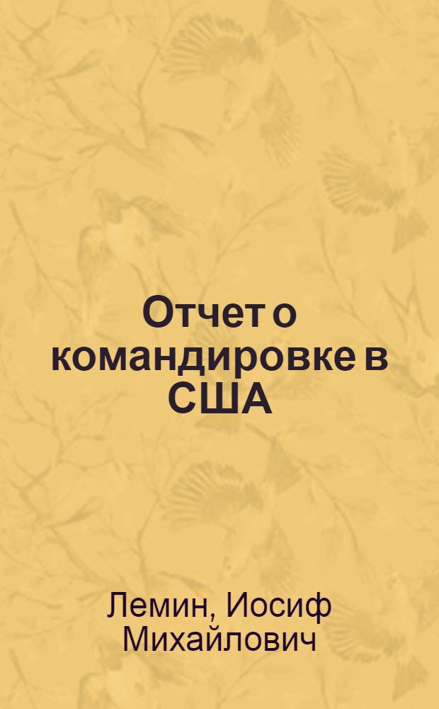 Отчет о командировке в США