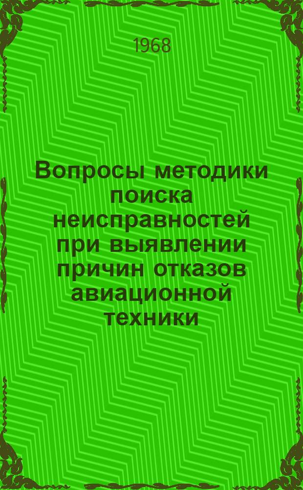 Вопросы методики поиска неисправностей при выявлении причин отказов авиационной техники