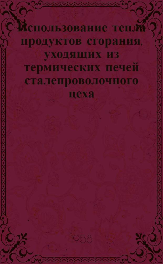 Использование тепла продуктов сгорания, уходящих из термических печей сталепроволочного цеха