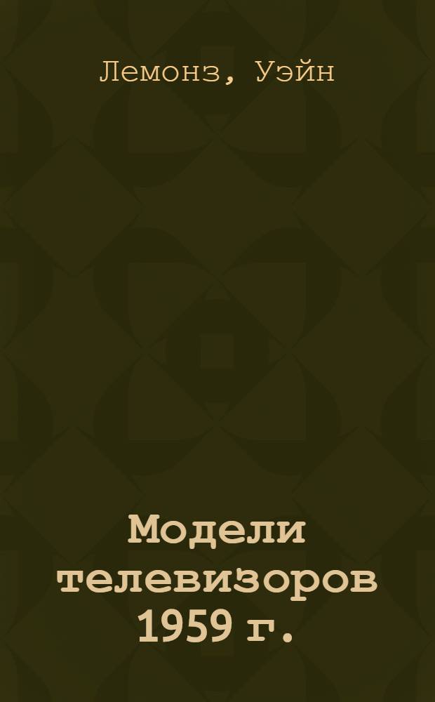 Модели телевизоров 1959 г.